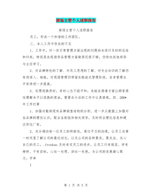 商场主管个人述职报告