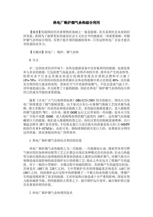 热电厂锅炉烟气余热综合利用