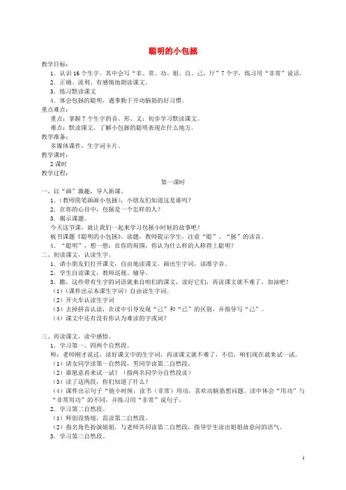 二年级语文上册 聪明的小包拯教案 湘教版