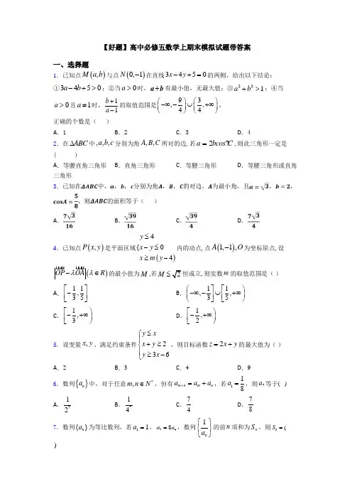 【好题】高中必修五数学上期末模拟试题带答案