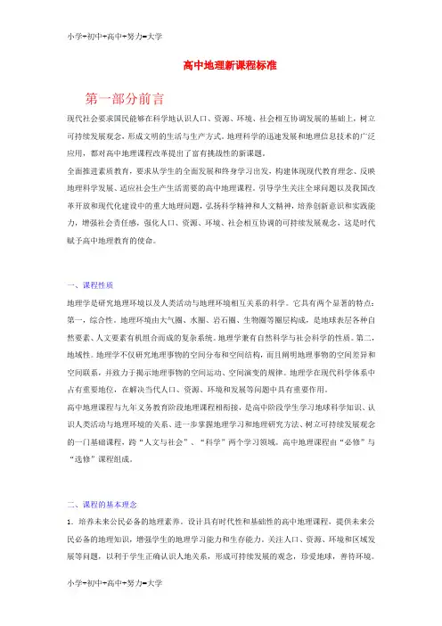 配套K12高中地理新课程标准