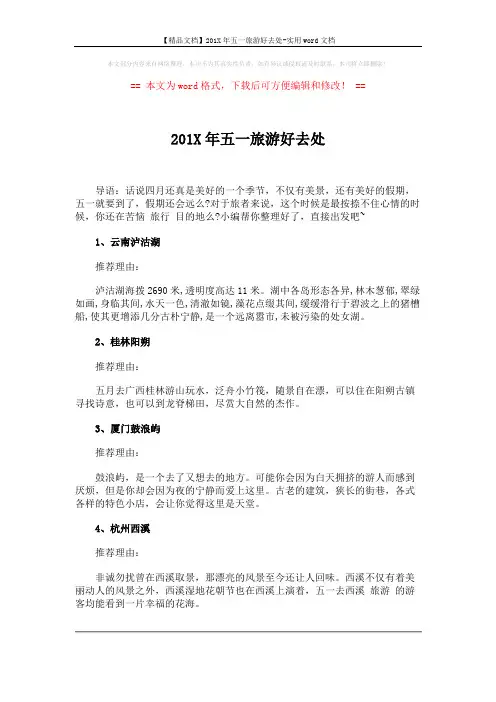 【精品文档】201X年五一旅游好去处-实用word文档 (2页)
