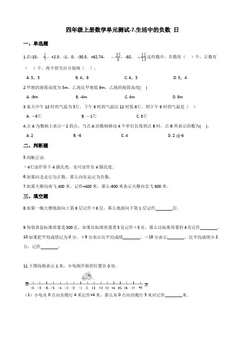 四年级上册数学单元测试-7.生活中的负数 北师大版(含答案)