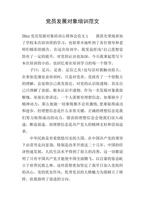 党员发展对象培训范文