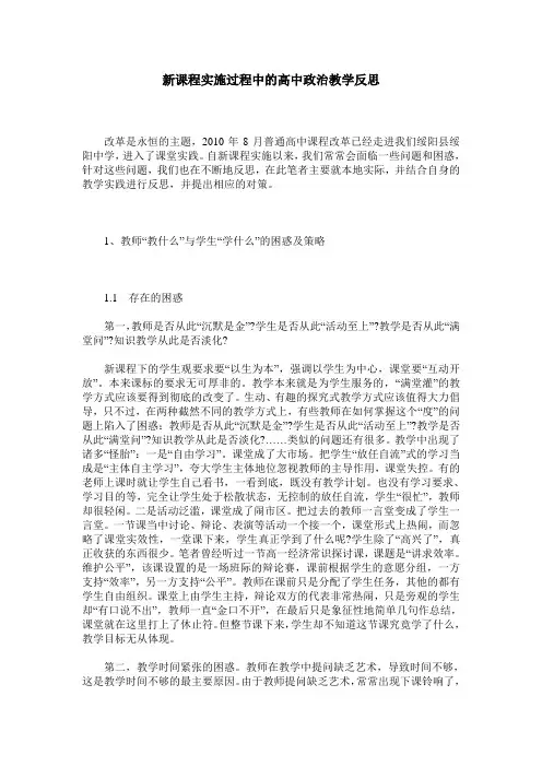 新课程实施过程中的高中政治教学反思