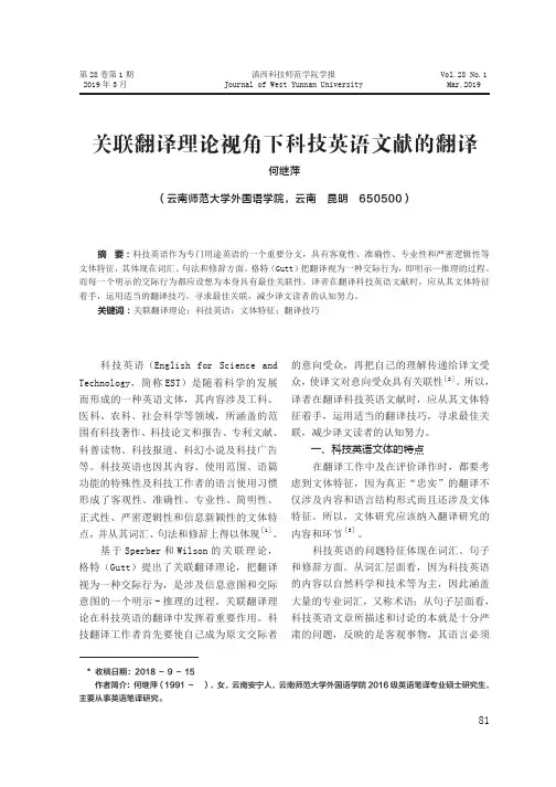 关联翻译理论视角下科技英语文献的翻译