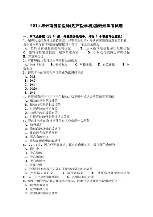 2015年云南省治医师(超声医学科)基础知识考试题