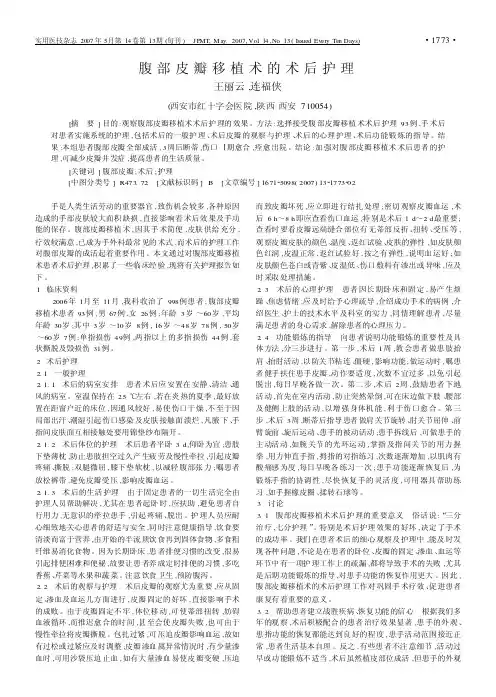 腹部皮瓣移植术的术后护理
