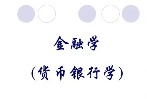 1货币与货币制度