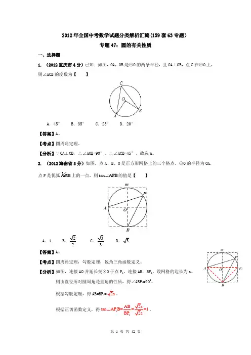 2012年全国中考数学试题分类解析汇编(159套63专题)专题47_圆的有关性质