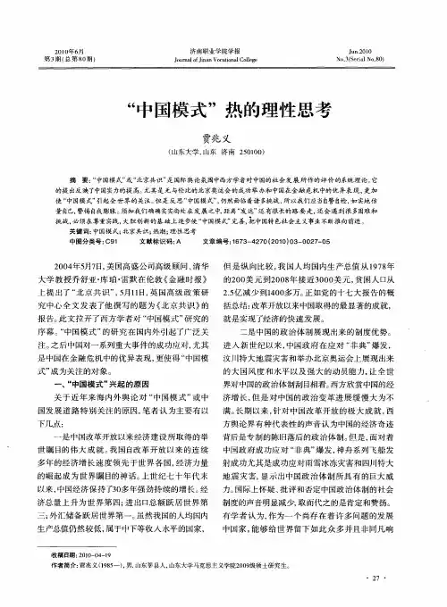 “中国模式”热的理性思考