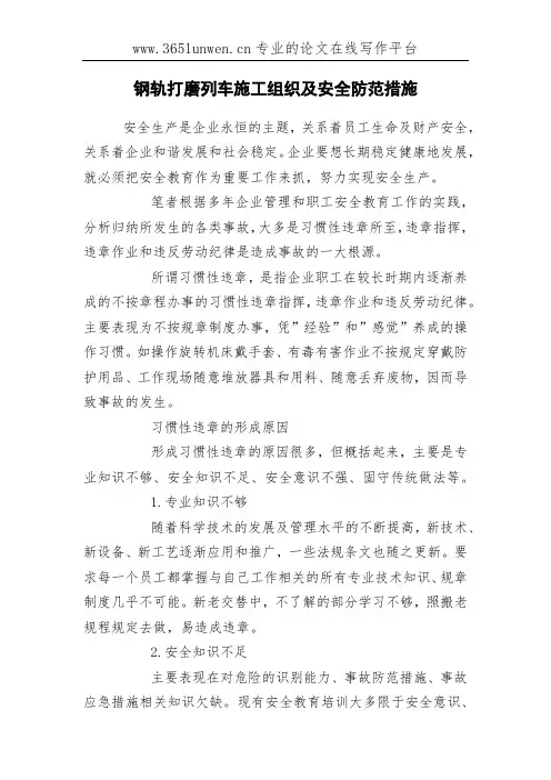 钢轨打磨列车施工组织及安全防范措施