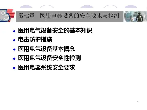 医用电子仪器分析与维护_第7章_医用电器安全