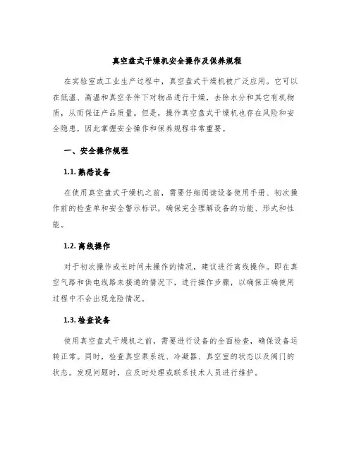 真空盘式干燥机安全操作及保养规程