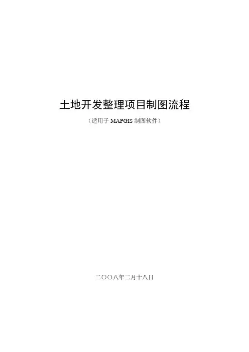 土地整治项目设计作图流程