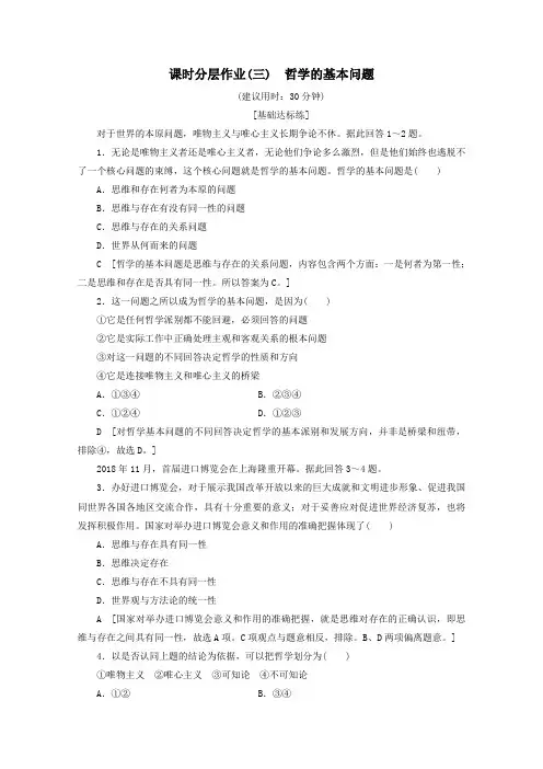 2019_2020学年高中政治课时分层作业3哲学的基本问题(含解析)新人教版必修4