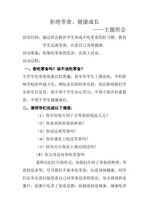 四三班“拒绝零食 健康成长”主题班会