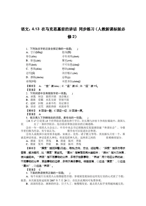 人教版高中语文必修2第四单元13 在马克思墓前的讲话 恩格斯习题(2)