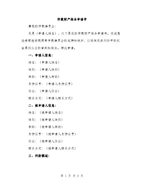 仲裁财产保全申请书(2篇)