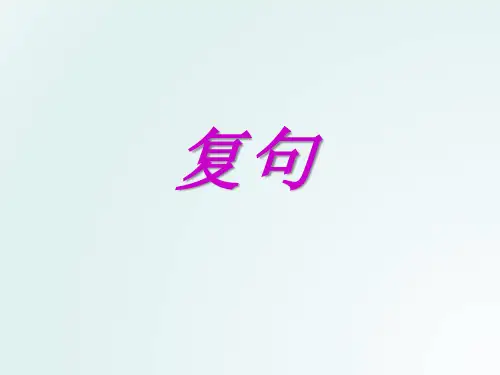 初中语法知识:复句的分类
