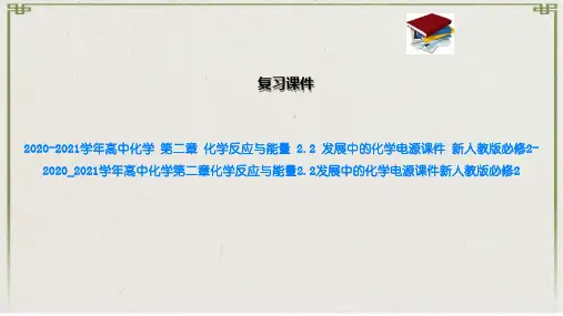 高中化学 第二章 化学反应与能量 2.2 发展中的化学电源课件 新人教版必修2