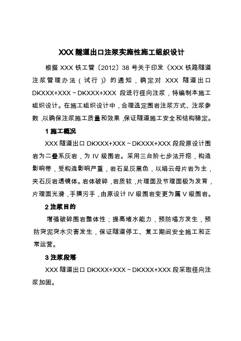 隧道径向注浆方案