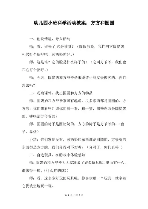 幼儿园小班科学活动教案：方方和圆圆