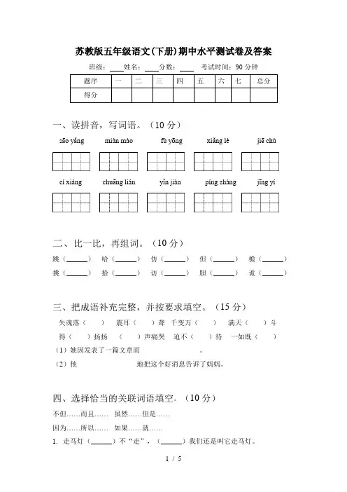 苏教版五年级语文(下册)期中水平测试卷及答案