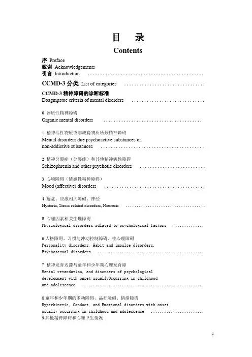 CCMD-3精神障碍的诊断依据