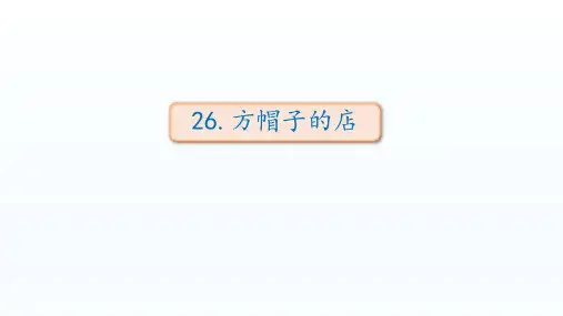 部编版三年级下册《方帽子店》PPT课件1
