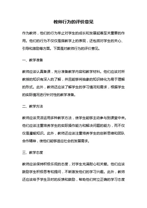 教师行为的评价意见