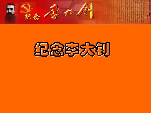 《纪念李大钊》课件