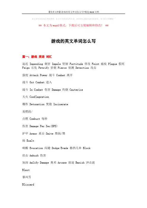 【优质文档】游戏的英文单词怎么写-精选word文档 (13页)