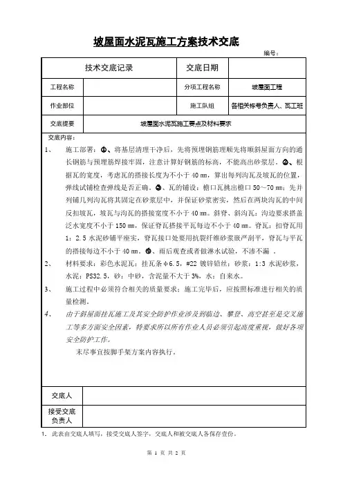 方案技术交底 坡屋面水泥瓦施工