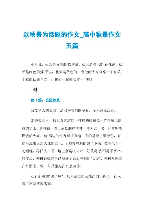 以秋景为话题的作文_高中秋景作文五篇