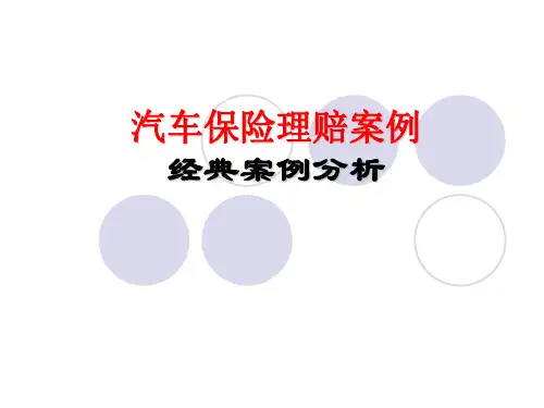 汽车保险理赔案例经典案例分析