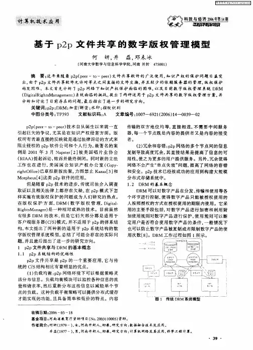 基于p2p文件共享的数字版权管理模型