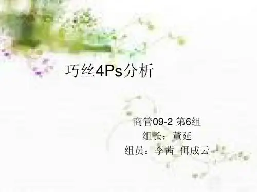巧丝4Ps分析