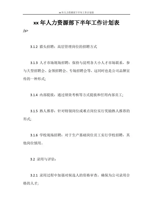 工作计划 2020年人力资源部下半年工作计划表