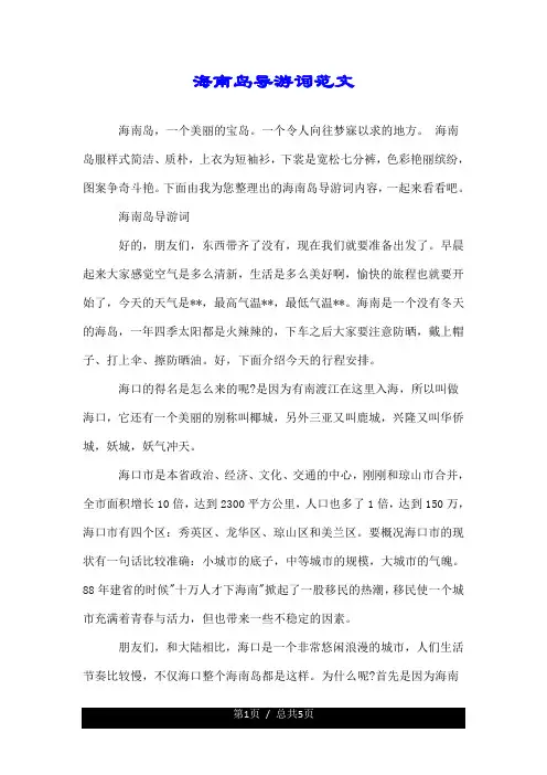 海南岛导游词--推荐范文.doc