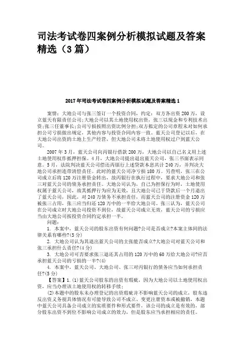 司法考试卷四案例分析模拟试题及答案
