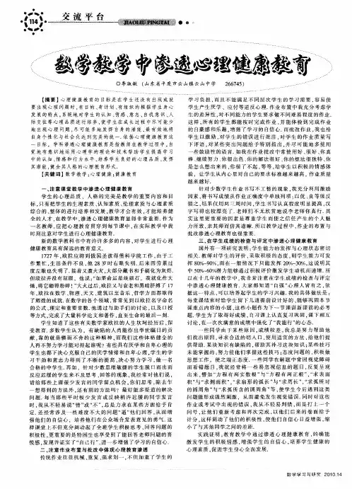 数学教学中渗透心理健康教育