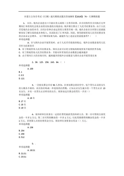 内蒙古公务员考试《行测》通关模拟试题及答案解析【2019】：74 - 行测模拟题_1