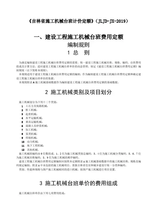 吉林省施工机械台班计价定额 JLJD J 定额说明