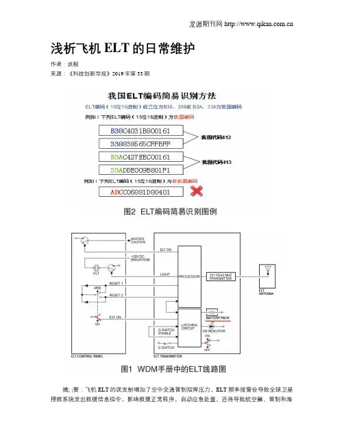浅析飞机ELT的日常维护