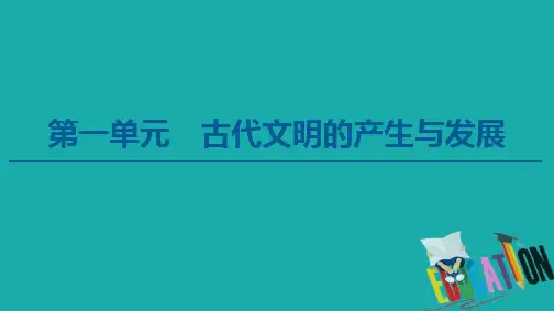 2019-2020学年高中历史必修《中外历史纲要》下册第1单元古代文明的产生与发展第1课文明的产生与早期发展