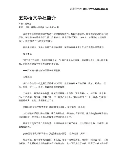 五彩桥文学社简介