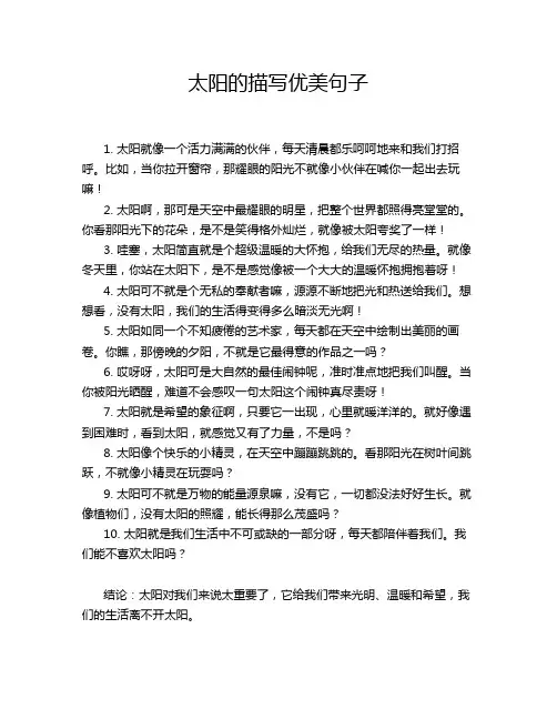 太阳的描写优美句子