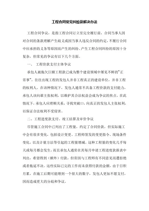 工程合同常见纠纷及解决办法