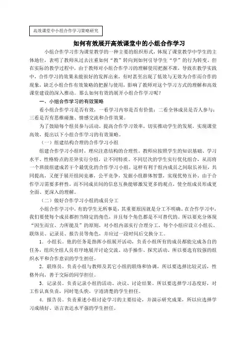 如何有效开展高效课堂中的小组合作学习